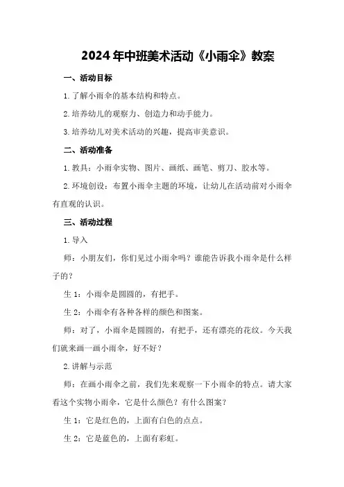 2024年中班美术活动《小雨伞》教案