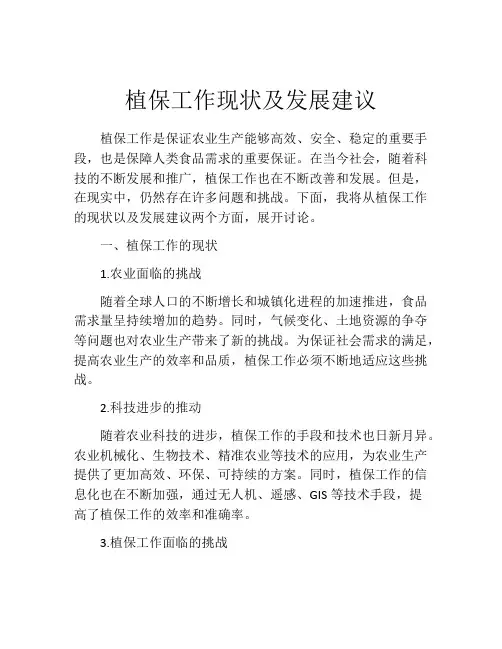 植保工作现状及发展建议