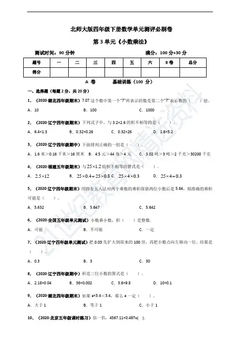 北师大版四年级下册数学 第三单元《小数乘法》单元测评必刷卷(原版)