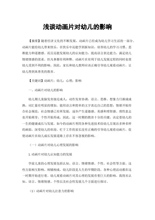 浅谈动画片对幼儿的影响