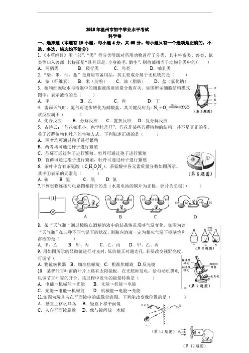 2018年温州市中考科学真题及答案()
