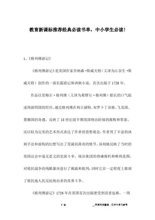 教育新课标推荐经典必读书单,中小学生必读!