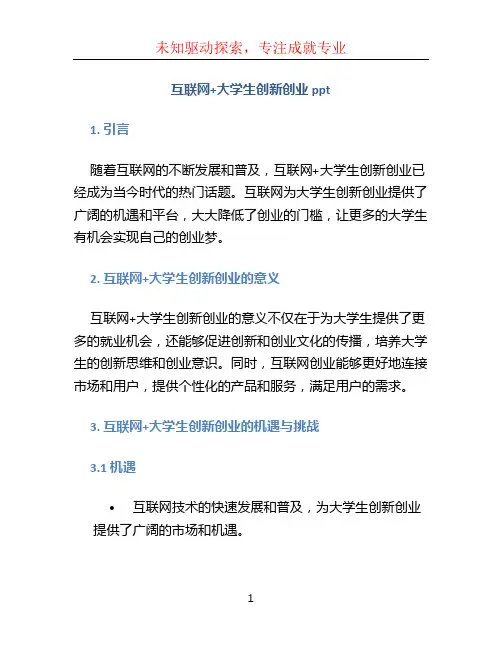 互联网+大学生创新创业ppt