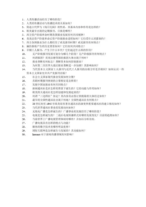 外国新闻史课后题