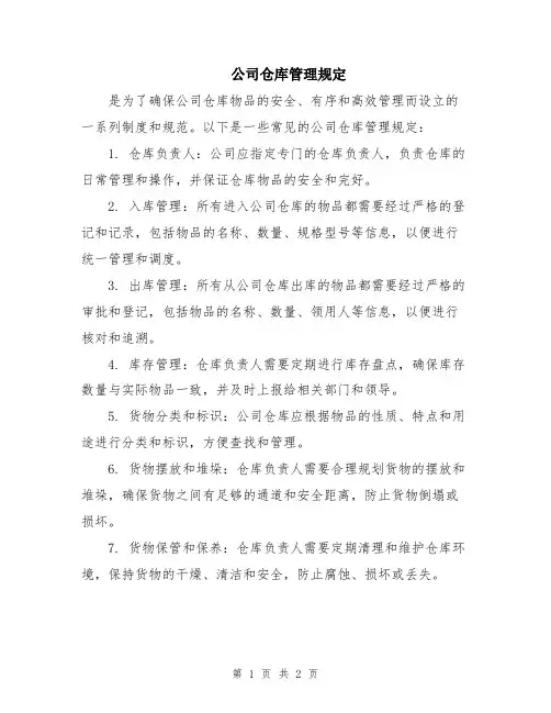 公司仓库管理规定