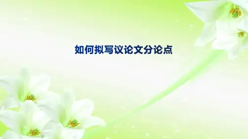 中考语文一轮复习：如何拟写议论文分论点课件