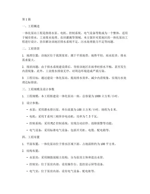 一体化泵站工程方案(3篇)