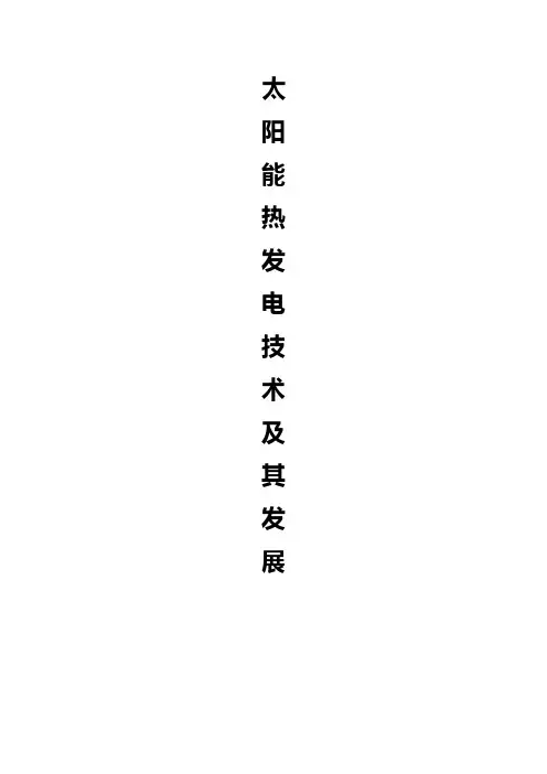 太阳能热发电技术的最新进展