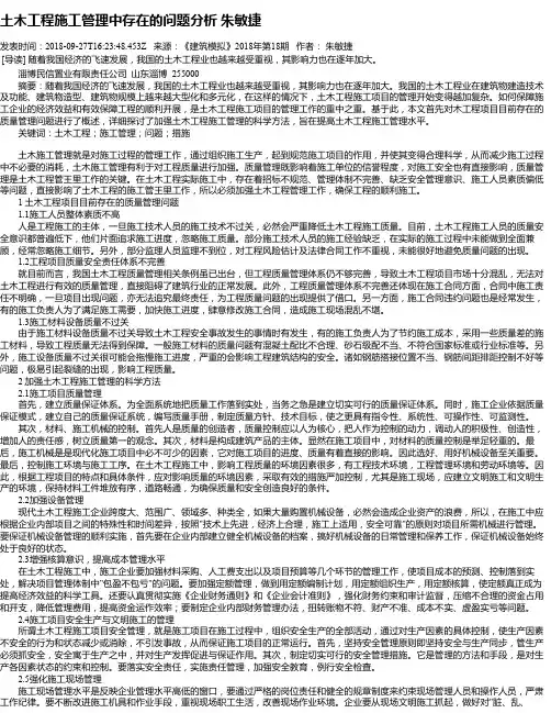 土木工程施工管理中存在的问题分析 朱敏捷