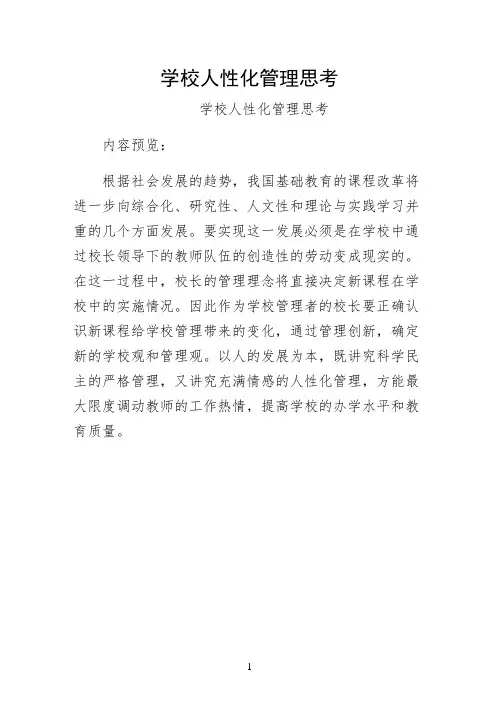 学校人性化管理思考整理版