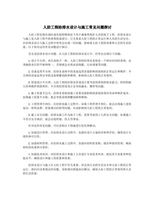 人防工程给排水设计与施工常见问题探讨