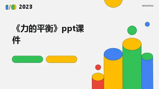 《力的平衡》课件