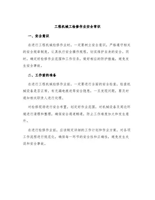 工程机械工检修作业安全常识