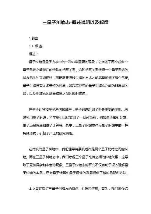三量子纠缠态-概述说明以及解释