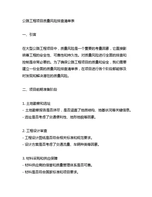 公路工程项目质量风险排查清单表