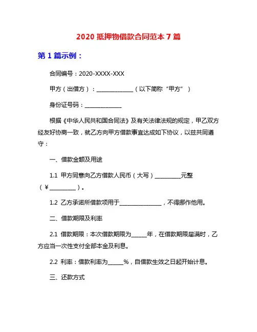 2020抵押物借款合同范本7篇