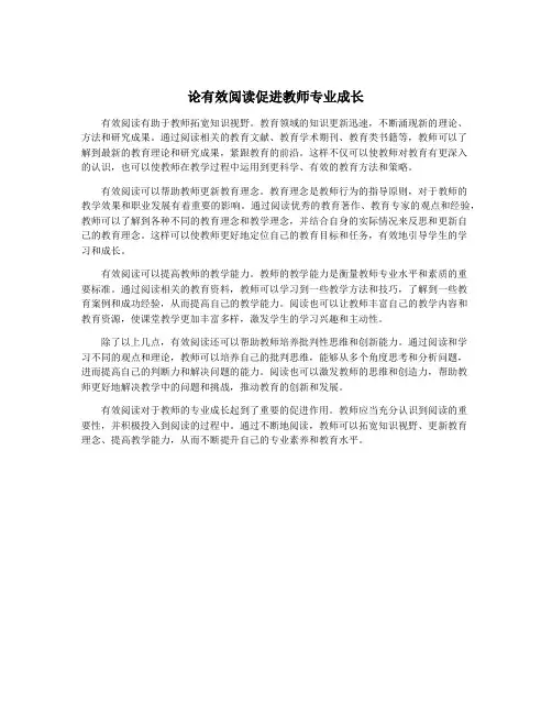 论有效阅读促进教师专业成长