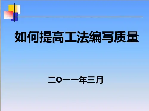 工法编写PPT课件