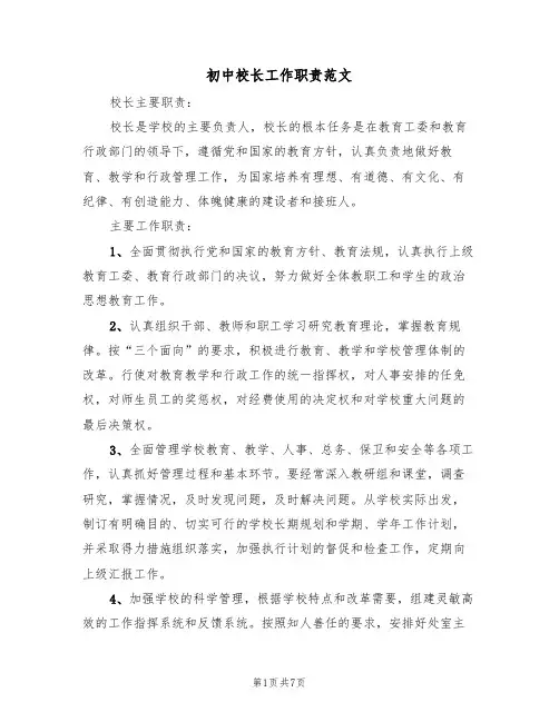 初中校长工作职责范文(3篇)