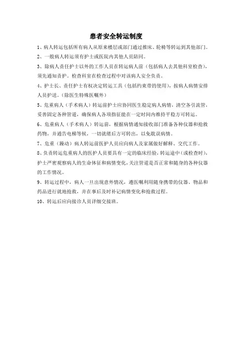 患者安全转运制度