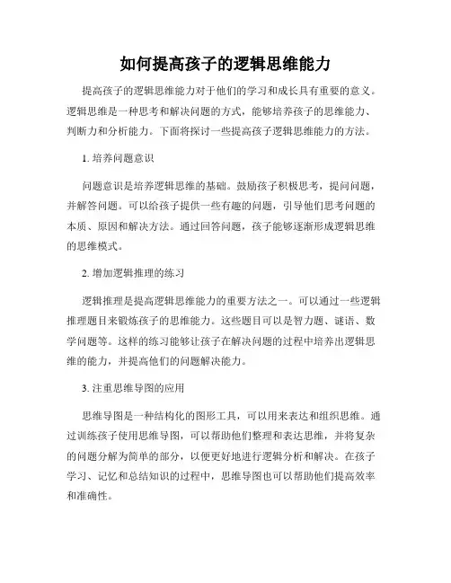 如何提高孩子的逻辑思维能力