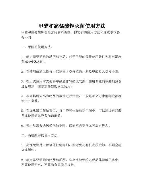 甲醛和高锰酸钾灭菌使用方法
