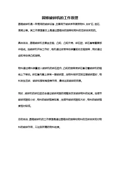 圆锥破碎机的工作原理