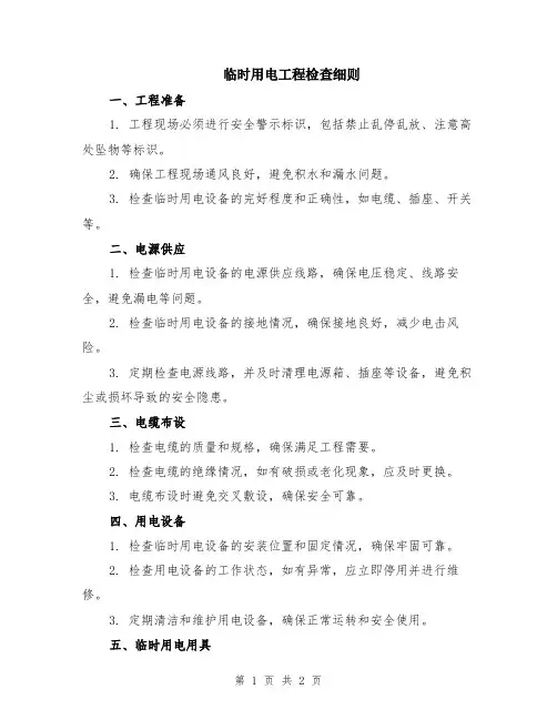 临时用电工程检查细则