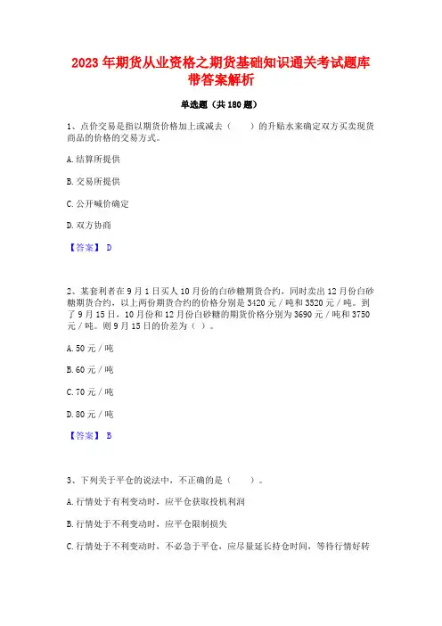 2023年期货从业资格之期货基础知识通关考试题库带答案解析