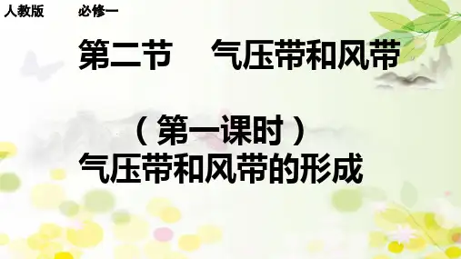 高中地理必修一课件-2.2 气压带和风带24-人教版