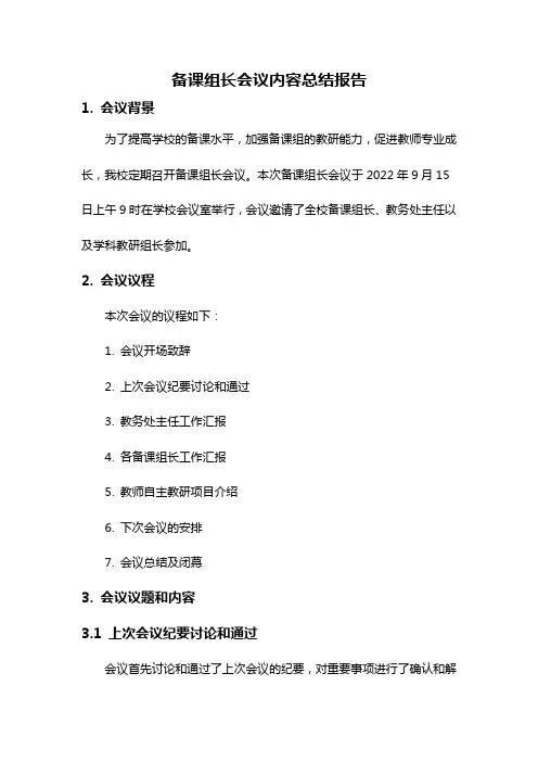 备课组长会议内容总结报告