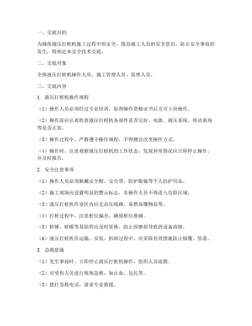 液压打桩机安全技术交底模板