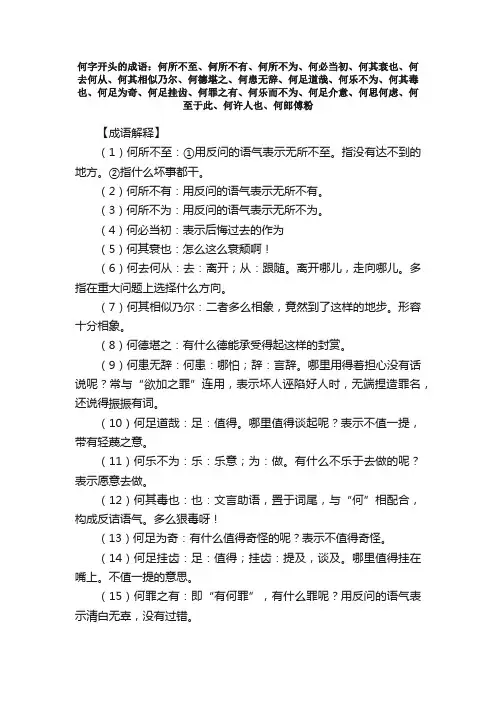 【何字开头的成语】_第一个字是何的成语_带何字的成语