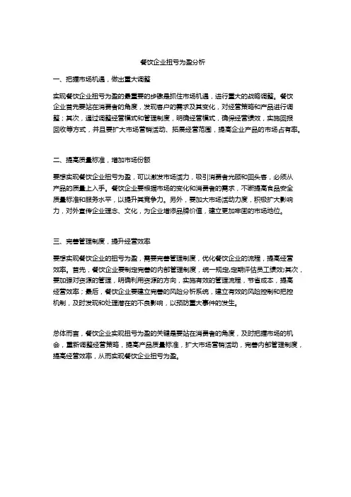 餐饮企业扭亏为盈