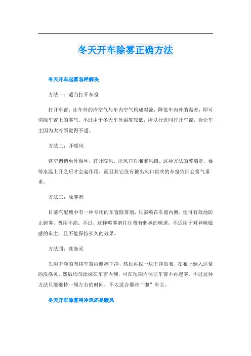 冬天开车除雾正确方法