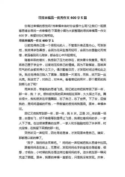 寻找幸福高一优秀作文600字5篇