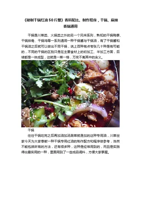 《秘制干锅红油50斤量》香料配比、制作程序，干锅、麻辣香锅通用