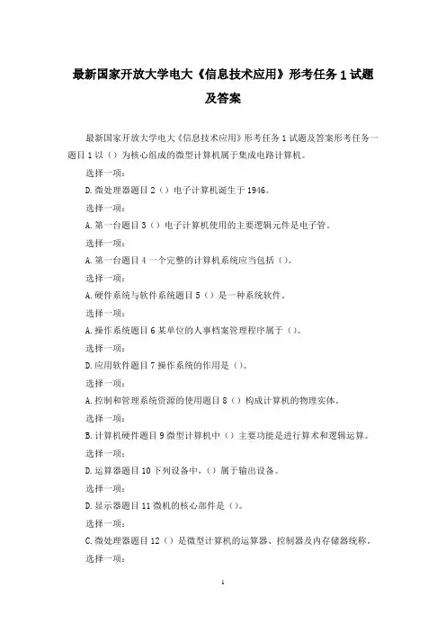 最新国家开放大学电大《信息技术应用》形考任务1试题及答案