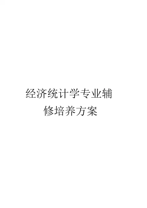 《经济统计学专业辅修培养方案》