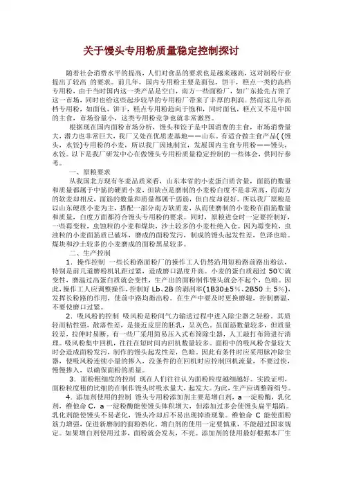 关于馒头专用粉质量稳定控制探讨