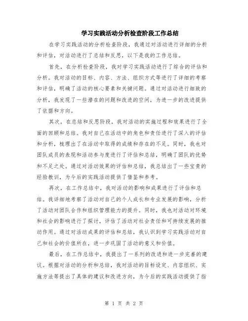 学习实践活动分析检查阶段工作总结