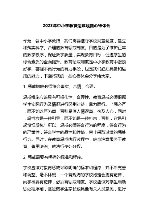 2023年中小学教育惩戒规则心得体会