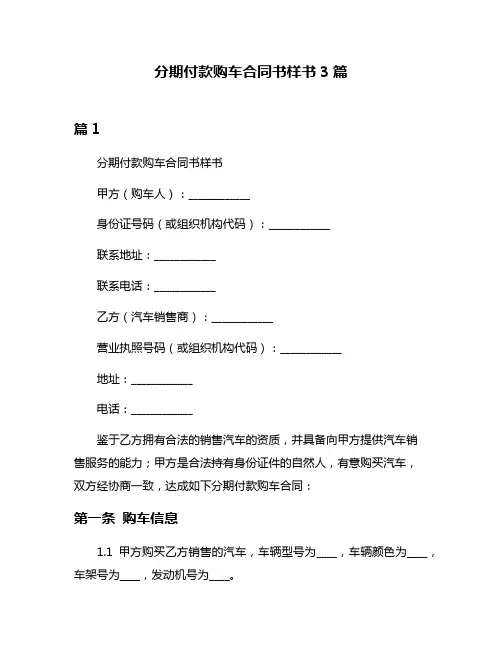 分期付款购车合同书样书3篇