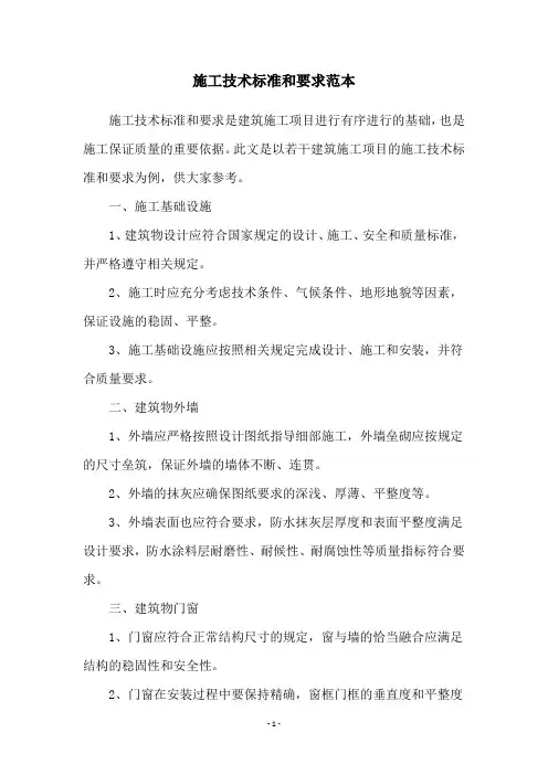 施工技术标准和要求范本
