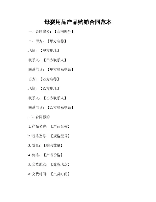母婴用品产品购销合同范本