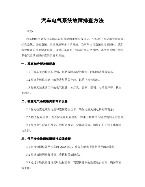汽车电气系统故障排查方法