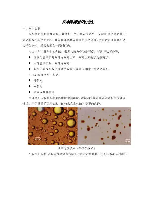 含油 原油乳液的稳定性