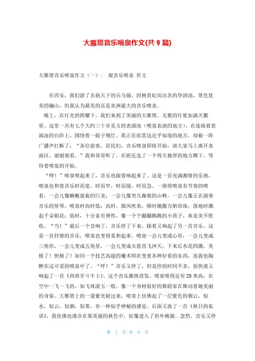 大雁塔音乐喷泉作文(共9篇)