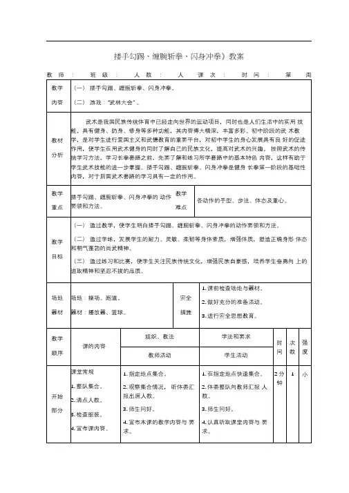 健身长拳《搂手勾踢、缠腕斩拳、闪身冲拳》教案