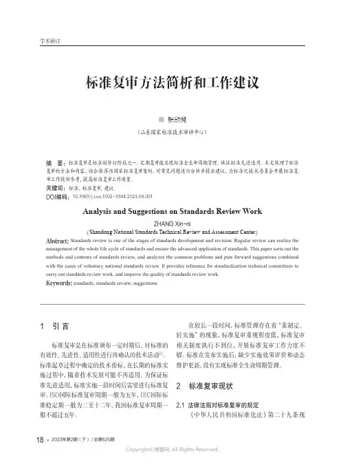 210976067_标准复审方法简析和工作建议
